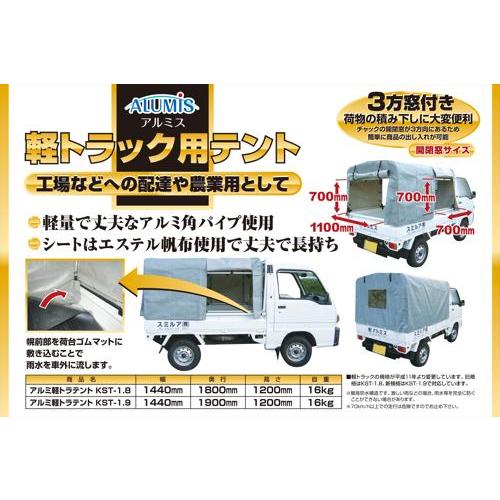 アルミス アルミ軽トラックテント(幌) KST-1.9 : 工具計画 プロツール