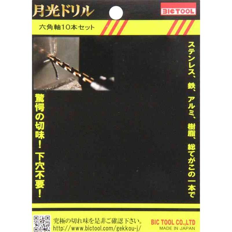 ビック・ツール 月光ドリル 六角軸 10本S 6GK10P｜kougukeikaku｜03