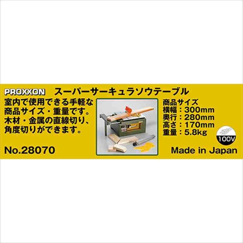 プロクソン サーキュラソウテーブル No.28070 : 工具計画 プロ