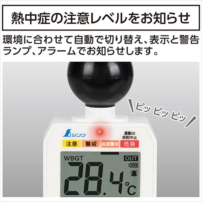 シンワ 熱中症計 黒球式 Basic 73223 : 工具計画 プロツールショップ