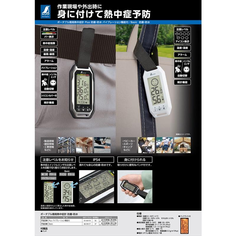 シンワ ポータブル簡易熱中症計 73238 Basic : 工具計画 プロツール