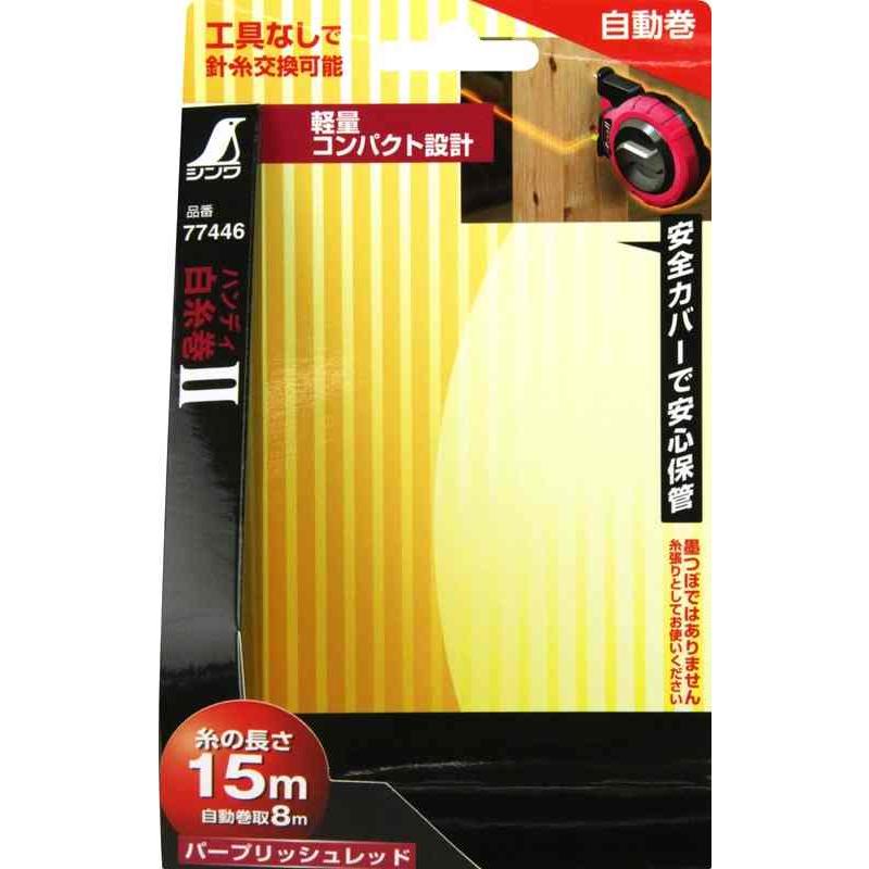 シンワ ハンディ白糸巻 2 自動巻 77446 : 工具計画 プロツールショップ