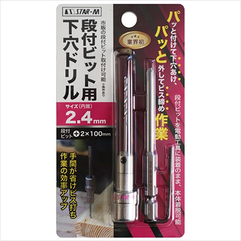 特価セット スターエム 段付ビット用下穴ドリル 2.4mm : 工具計画 プロ