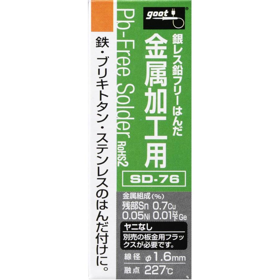 goot グット 金属加工用はんだ ヤニ無 SD-76 : 工具計画 プロツール