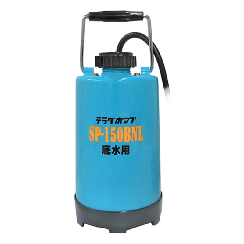 テラダ水中ポンプ SP-150BNL 底水用水中ポンプ 未使用品　100V 寺田 底水用水中ポンプ SP-150BNL 50Hz : 工具計画 プロツールショップ