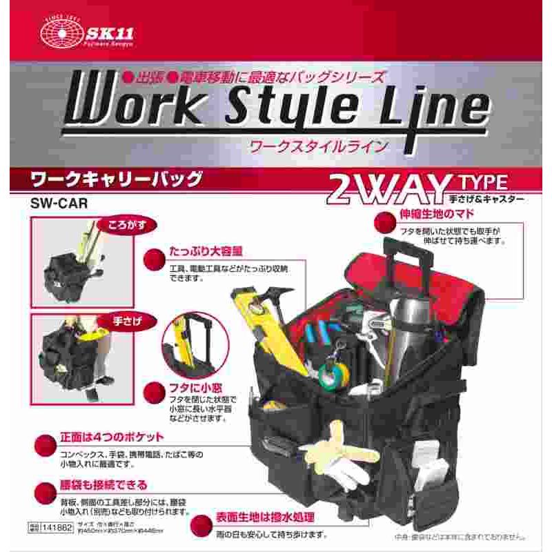 SK11 ワークキャリーバッグ SW-CAR : 工具計画 プロツール SK11 ワークキャリーバッグ SW-CAR : 工具計画 プロツール