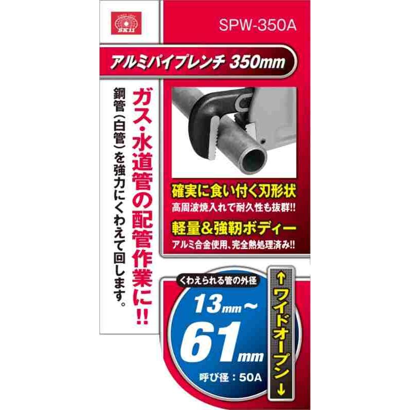 SK11 アルミパイプレンチ SPW-350A｜kougukeikaku｜04