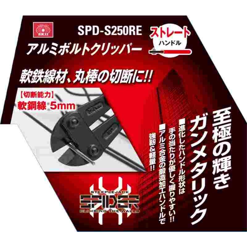 SK11 アルミボルトクリッパー SPD-S250RE｜kougukeikaku｜04