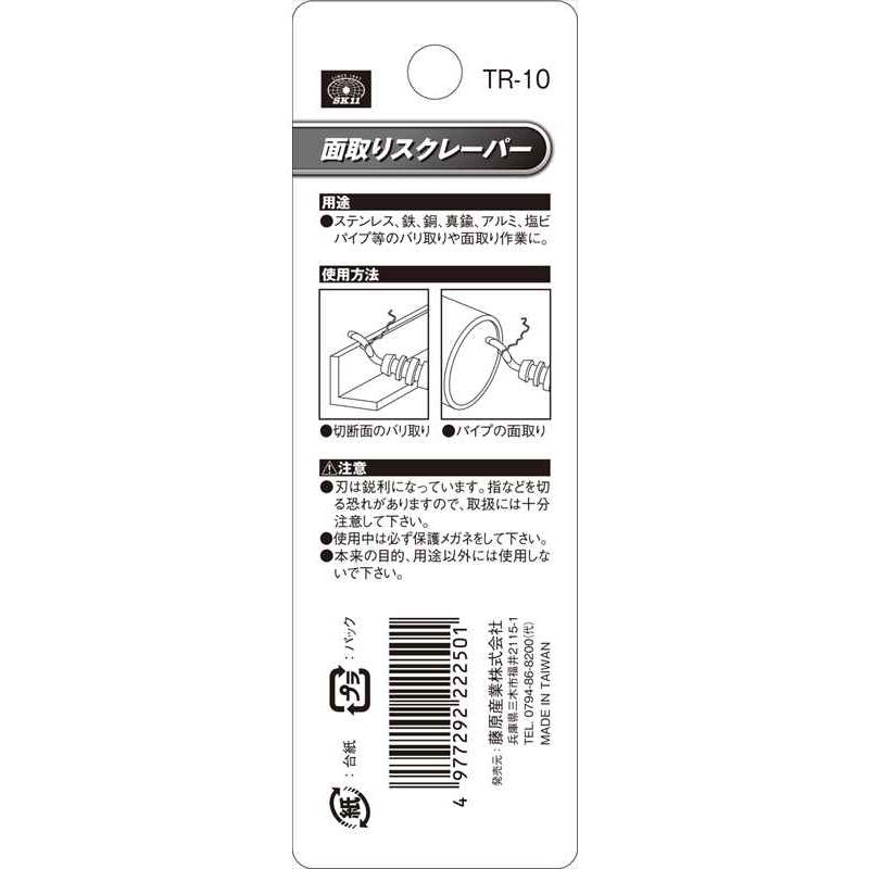 SK11 面取りスクレーパー TR-10｜kougukeikaku｜05