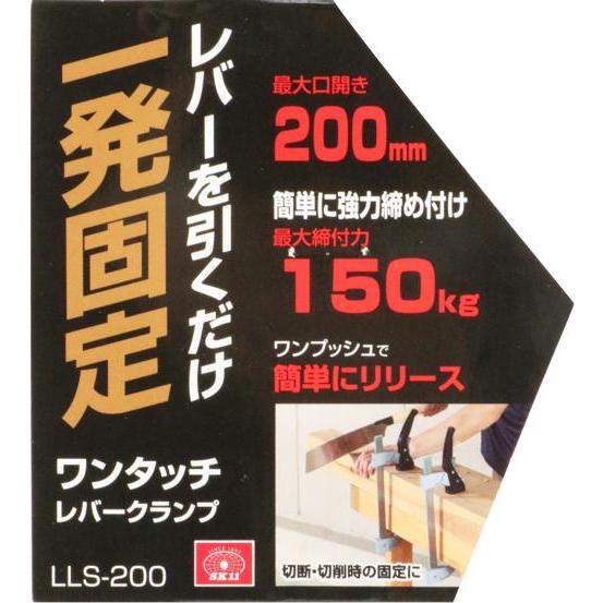 SK11 ワンタッチレバークランプ LLS-200｜kougukeikaku｜04