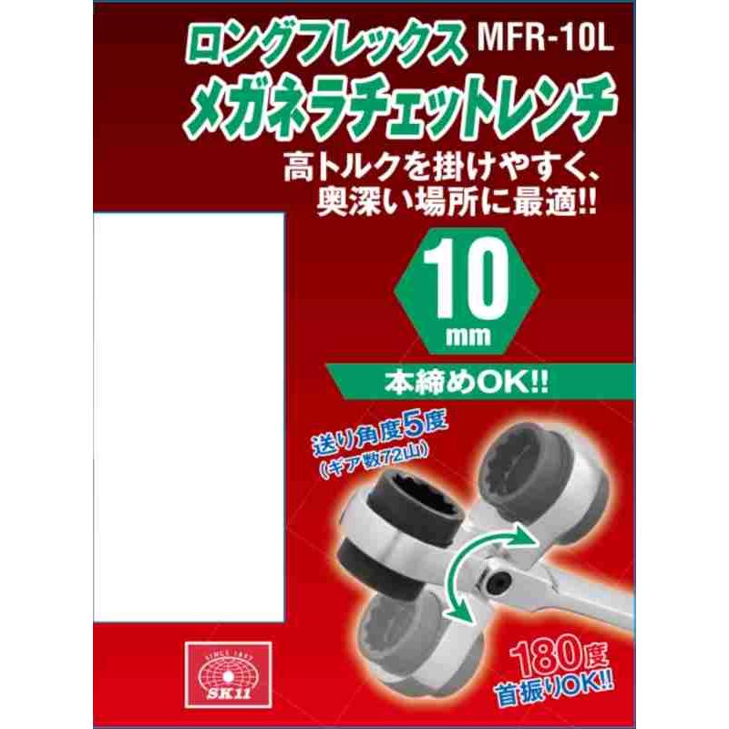 SK11 ロングフレックスラチェットR MFR-10L｜kougukeikaku｜05