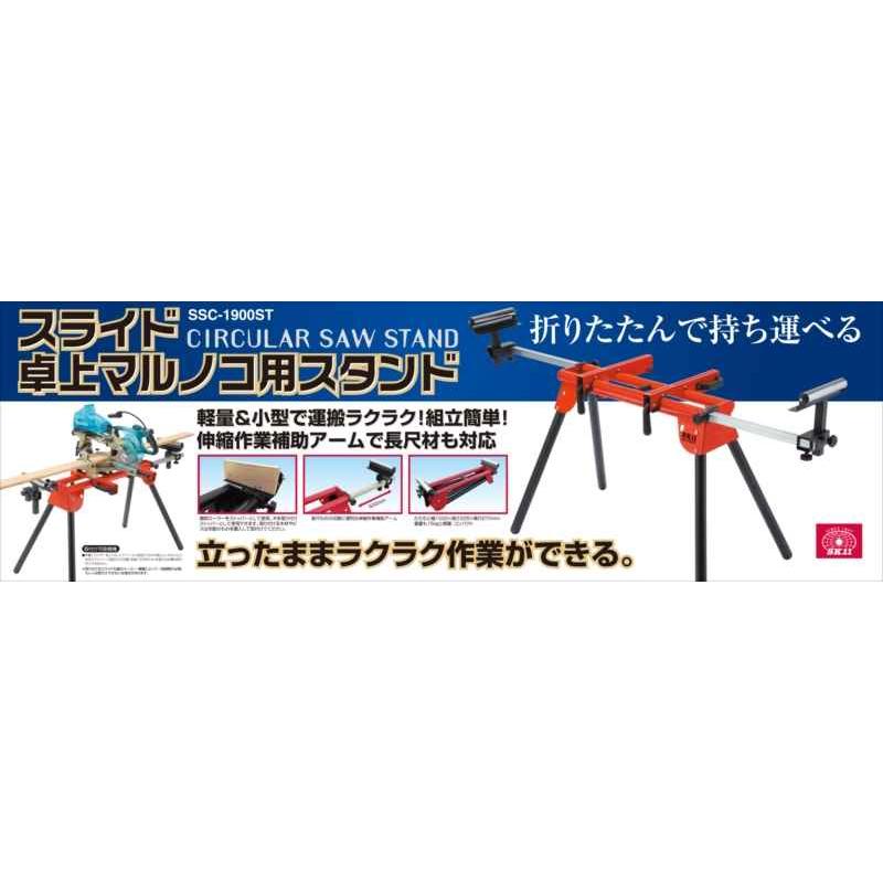 SK11 スライド卓上マルノコスタンド 【ライナ】 SSC-1900ST