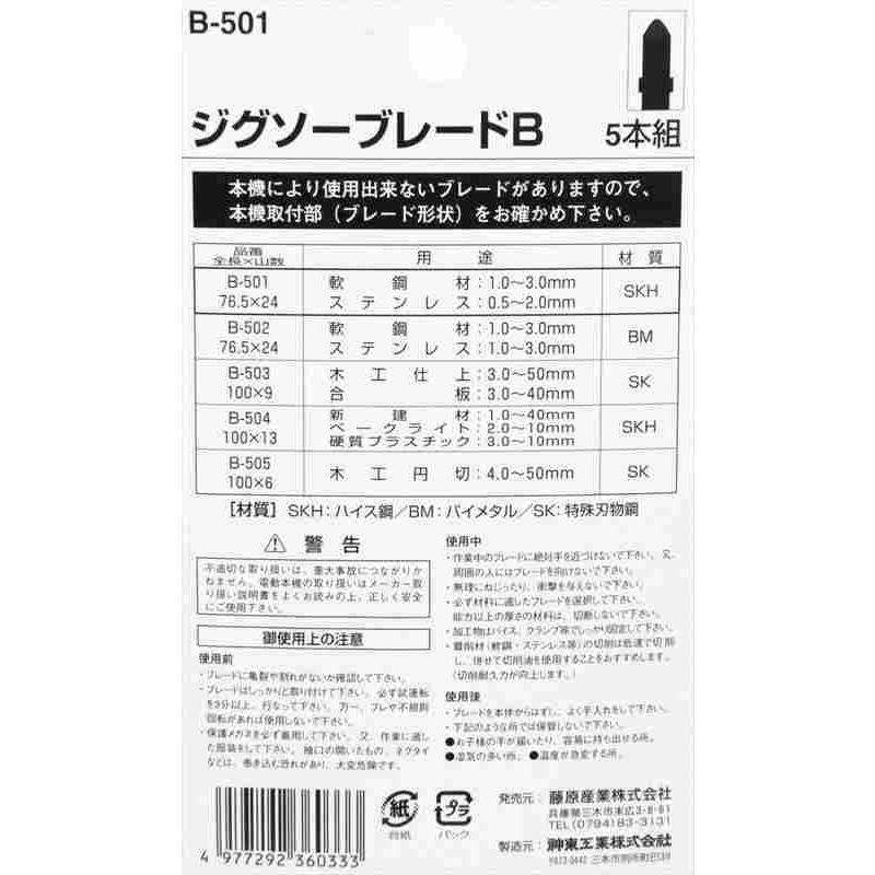 SK11 ジグソーブレードB 鉄工用 B501 5PCS｜kougukeikaku｜03