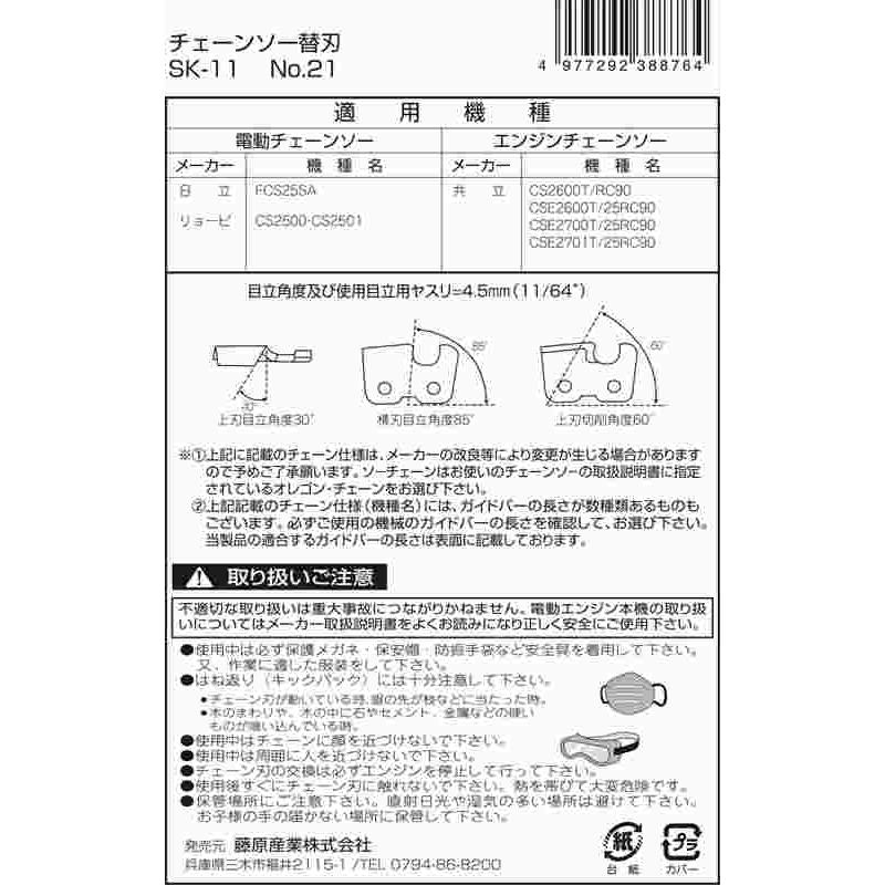 SK11 オレゴンチェンソー替刃#21 90PX-40E｜kougukeikaku｜04