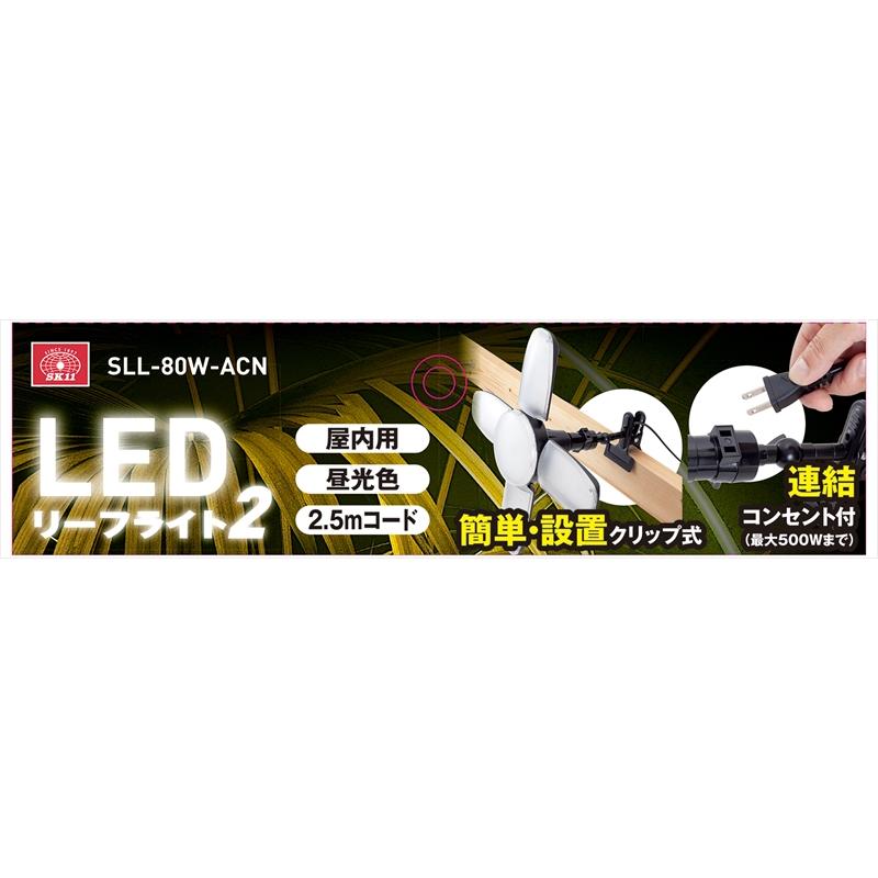 SK11 LEDリーフライト2 80W SLL-80W-ACN : 工具計画 プロツール