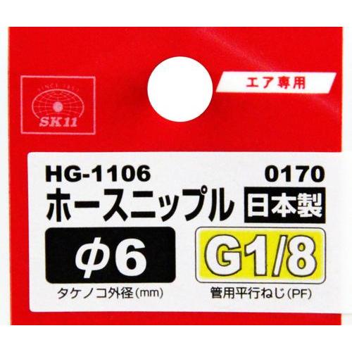 SK11 ホースニップル H6×1MF HG-1106 0170｜kougukeikaku｜03