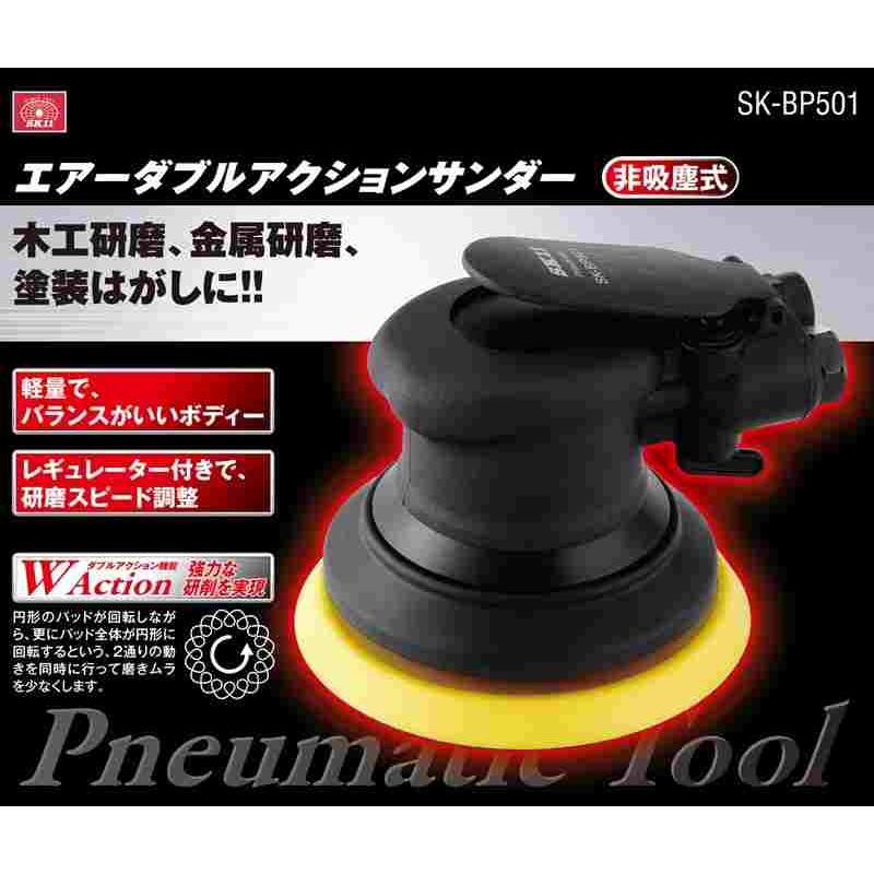 SK11 エアーDAサンダー BP SK-BP501 : 工具計画 プロツールショップ 