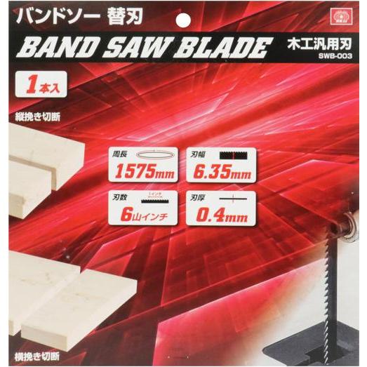 SK11 バンドソー替刃 汎用刃 SWB-003 : 工具計画 プロツールショップ 