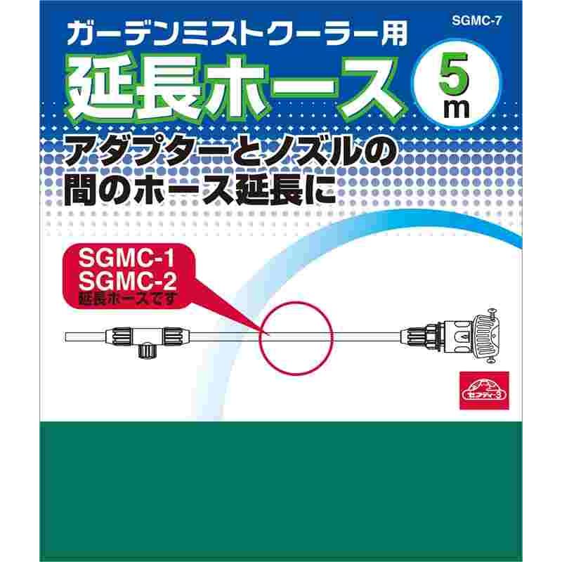 セフティ-3 延長ホース5M SGMC-7｜kougukeikaku｜03