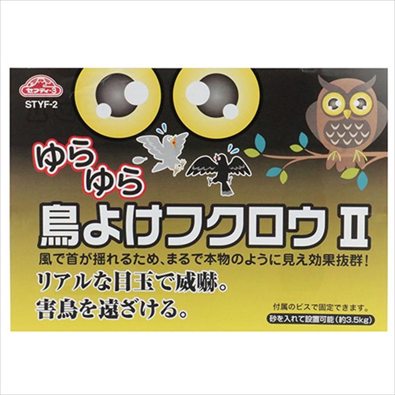 セフティー3 ユラユラ鳥ヨケフクロウ2 STYF-2 : 工具計画 プロツール