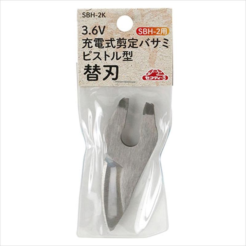 【サービス品@2780】ブロッサミングスペシャル(3頭) セフティー3 充電剪定ハサミピストル型替刃 SBH-2K : 工具計画 プロ