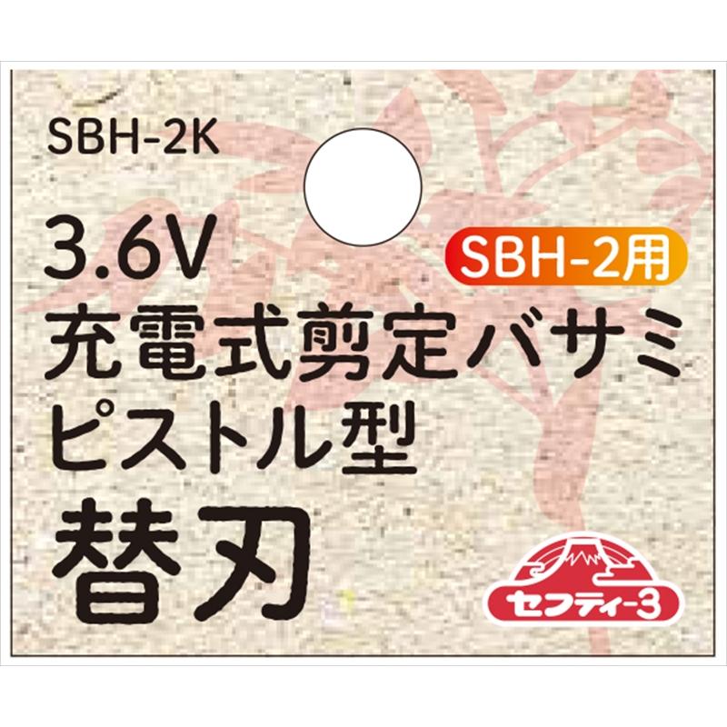 セフティー3 充電剪定ハサミピストル型替刃 SBH-2K : 工具計画 プロ