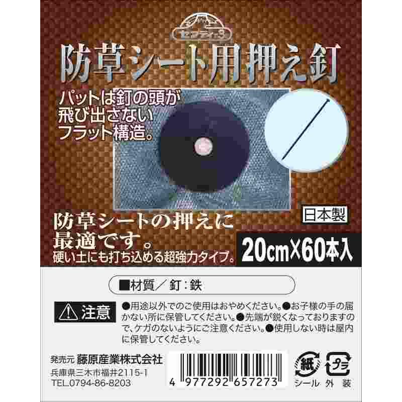 セフティ-3 防草シート用押え釘 20cm 60P｜kougukeikaku｜04