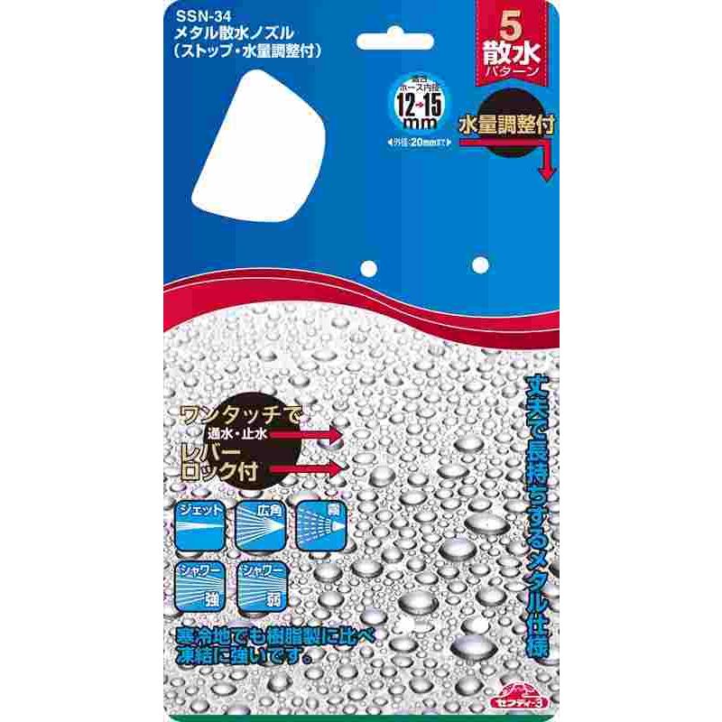 セフティー3 メタル散水ノズル SSN-34 : 工具計画 プロツールショップ