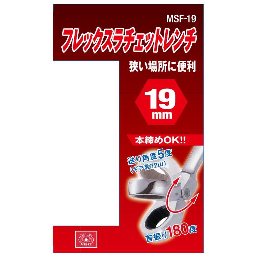 SK11 フレックスラチェットレンチ MSF-19 : 工具計画 プロツール