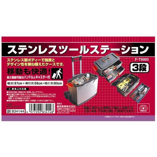 SK11 ステンレスツールステーション F-TS003 : 工具計画 プロツール 