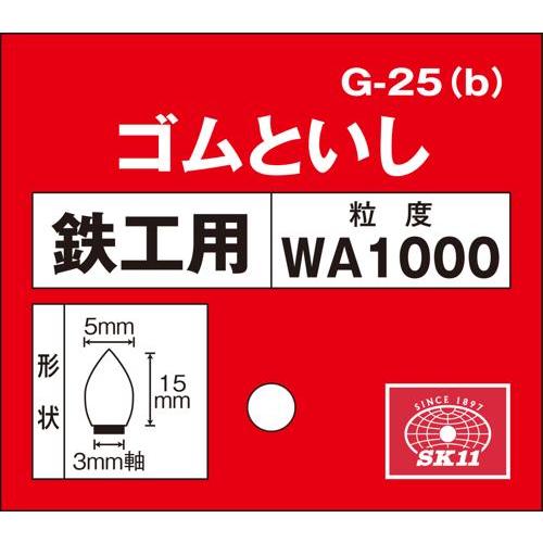 SK11 軸付ゴム砥石  #1000 G-25(B) 5X15｜kougukeikaku｜03