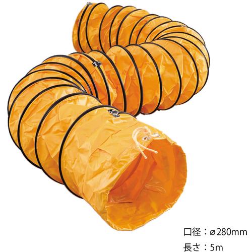 スイデン Suiden 送風機用ダクト フレキシブル Φ280 5m 片ひも付き