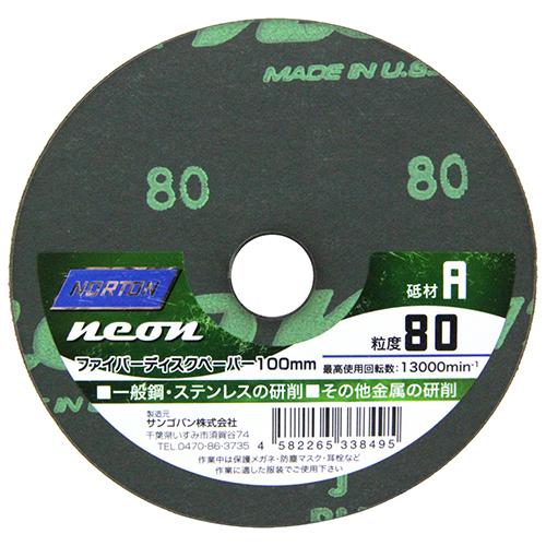 ノートン　ファイバーディスクペーパー　ＮＥＯＮ　１枚　100mm　A　#80｜kouguland｜03