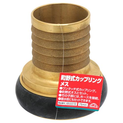 セフティ−３　町野式カップリング　メス　75MM_1