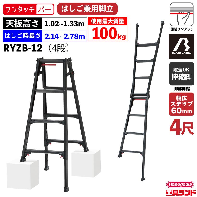 脚立 伸縮脚立 はしご兼用 RYZB-12 4段 4尺 ブラックレーベル ハセガワ