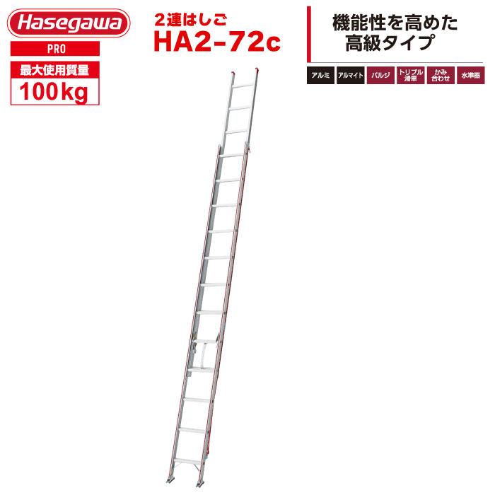 札幌発 配送不可 HASEGAWA　ハセガワ　長谷川 二連はしご　梯子 HC2-51  ■全長/5.17m ■縮長/3.16 m ■重量/10.9kg 長谷川工業 【 LUB2-38 】はしご 2連はしご 3.86m 脚部伸縮 ハセガワ