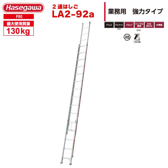 長谷川工業 2連はしご LA2-92a はしご水準器付き アルミ製 全長9.20m 