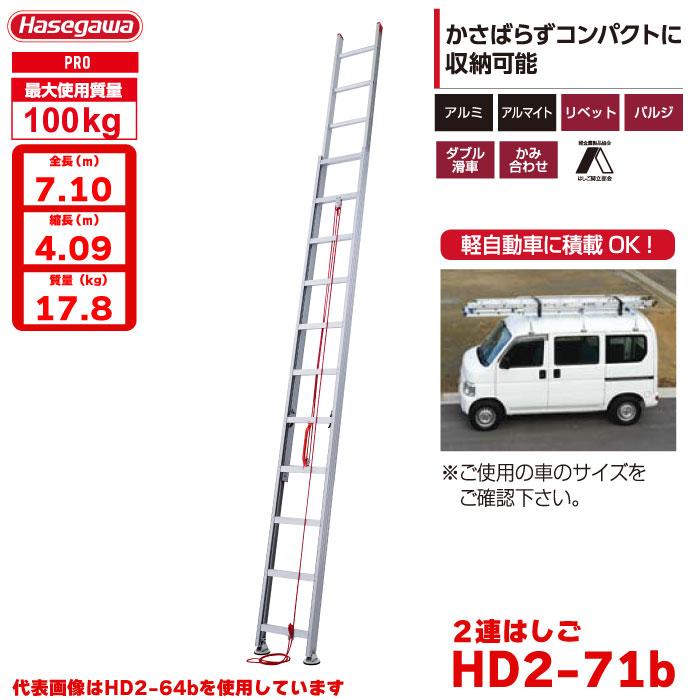 HASEGAWA　ハセガワ 2段はしご HD2-71 HD2 | はしご | 梯子、脚立のパイオニア 長谷川工業株式会社