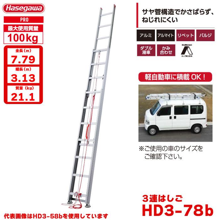 長谷川工業 （NEW）(一部地区配送制限あり製品) ハセガワ アルミ 3連 