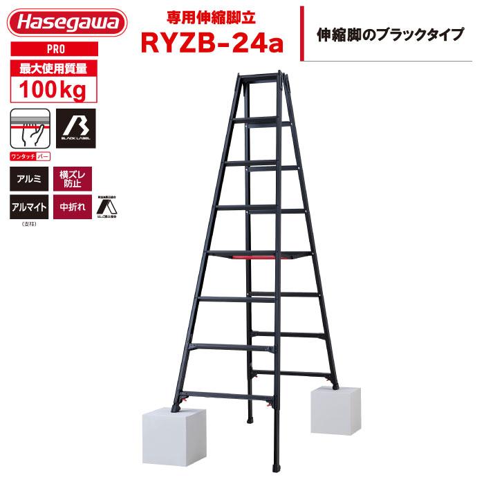 長谷川工業 伸縮専用脚立 RYZB-24a 8段 8尺 ブラック 天板2.21〜2.52m 