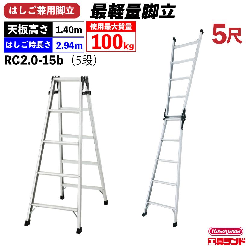 長谷川工業 ハセガワ アルミはしご兼用脚立 軽量タイプ RC型 5段 長谷川工業 ハセガワ アルミはしご兼用脚立 軽量タイプ RC型 5段
