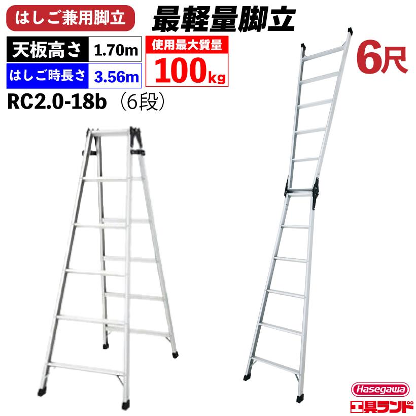 長谷川工業 ハセガワ アルミはしご兼用脚立 軽量タイプ RC型 6段 長谷川工業 ハセガワ アルミはしご兼用脚立 軽量タイプ RC型 6段
