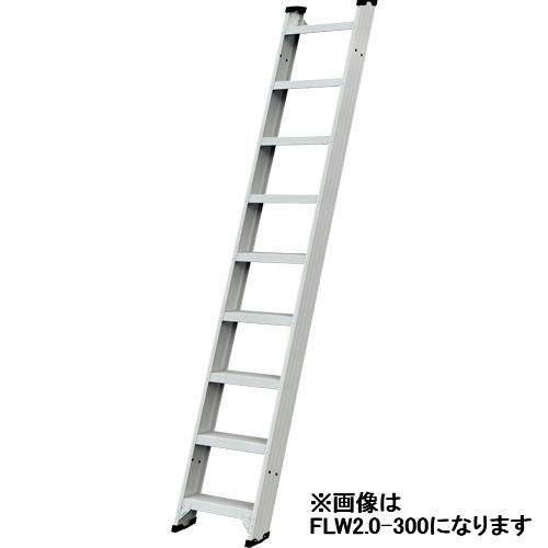 1連はしご　FLW2.0-270 （手摺別売）(一部地区配送制限あり製品) ハセガワ 長谷川工業 hasegawa