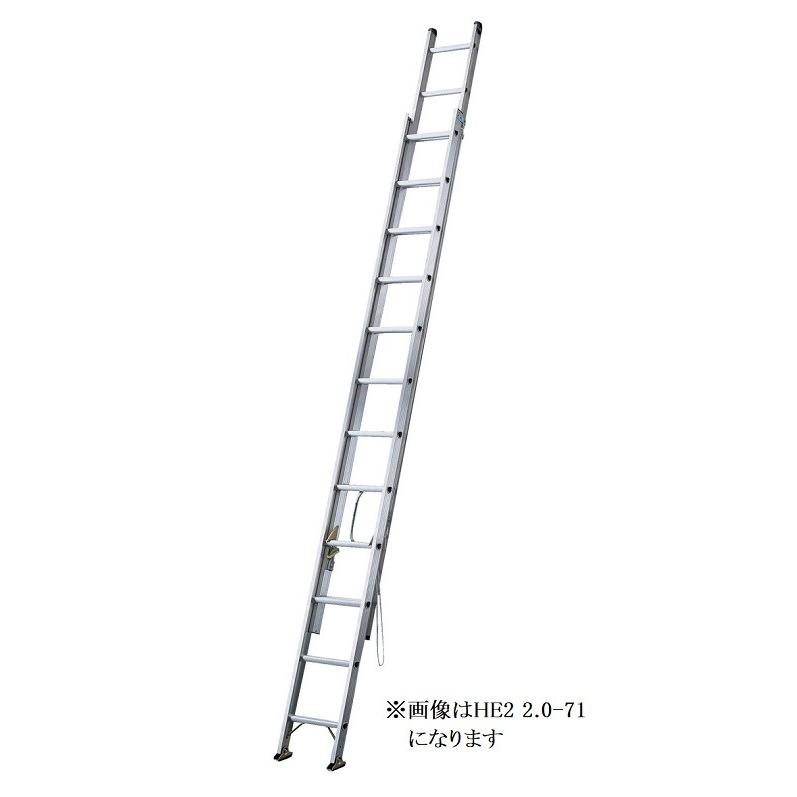 人気特価激安 2連はしご HE2-2.0-71 7.17m 一部地区配送制限