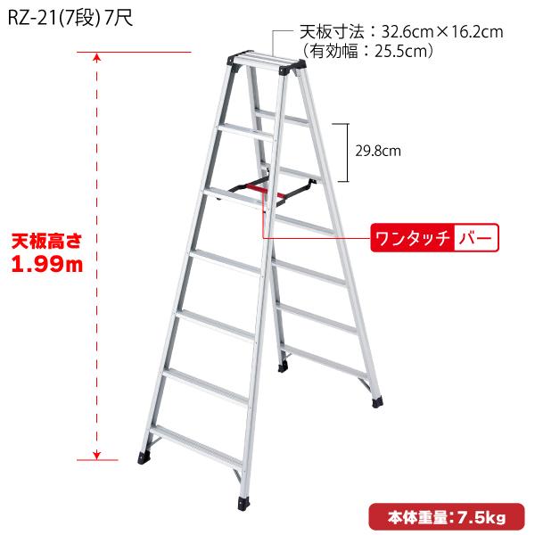 長谷川工業 ハセガワ アルミ合金製専用脚立 脚軽 RZ型 7段 7尺 天板高