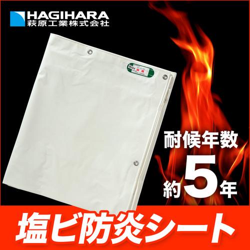萩原工業 国産塩ビ防炎シート 足場用 ホワイト 1.8m×5.4m (1枚