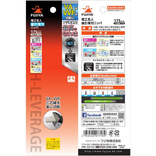 フジ矢 7700N-175 電工名人偏芯薄刃ニッパ 175mm (1丁) : 工具ランド