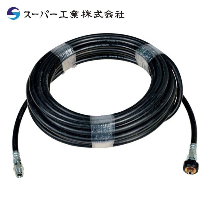 スーパー工業 高圧ホース(クイックカプラー付) 21MPA以下 3/8 10M 04T51001010 3297(代引不可)【送料無料】 スーパー工業 高圧ホース（クイックカプラー付） 21MPa以下 3/8 10m (1