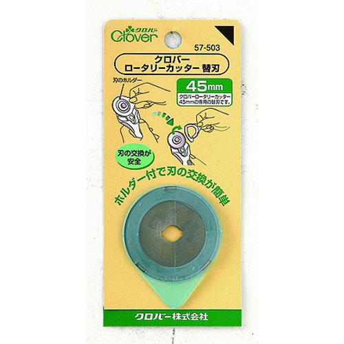 クロバー ロータリーカッター替刃 45mm (1Pk) 品番：57-503｜kouguland｜03