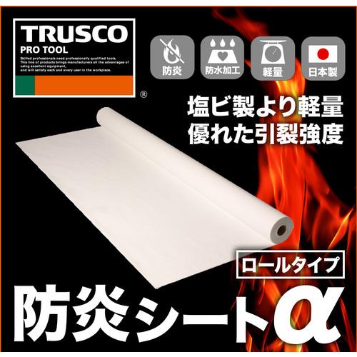 TRUSCO中山 トラスコ TRUSCO 防炎シートα軽量 ロールタイプ幅0.9mX長さ 